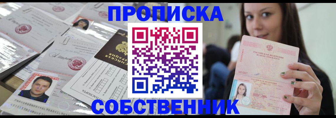 прописка от собственника в Вилючинске